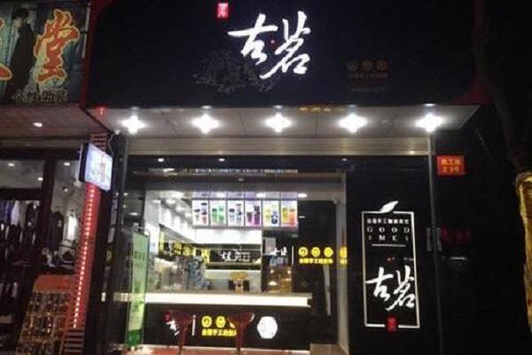 古茗奶茶店铺图