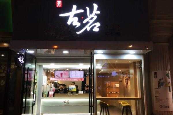 古茗奶茶店