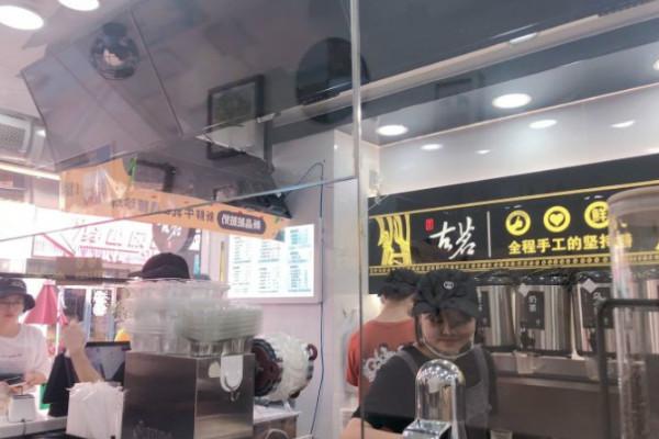 古茗奶茶店铺