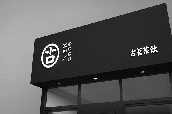 古茗奶茶实体店