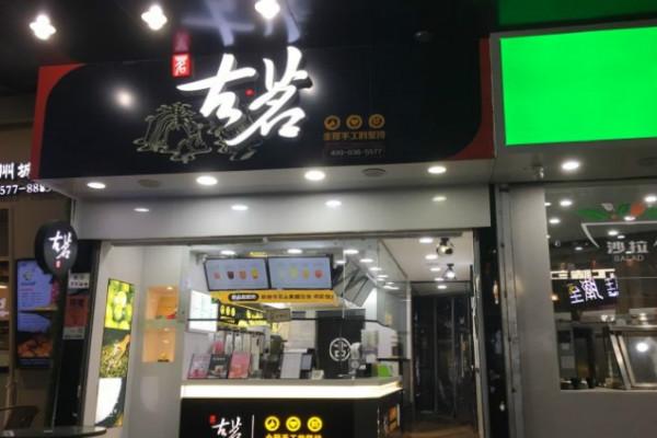 古茗奶茶店面