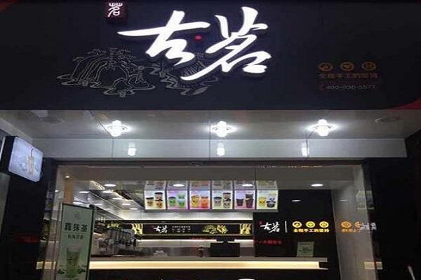 古茗奶茶店铺图