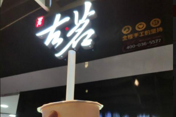 古茗奶茶店