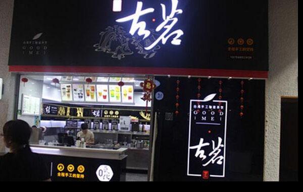 古茗奶茶店
