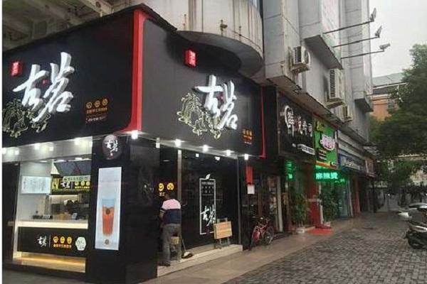 古茗奶茶店铺图
