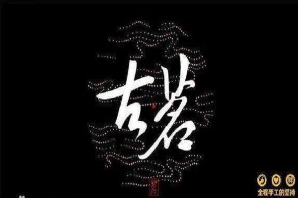 古茗奶茶宣传标志图