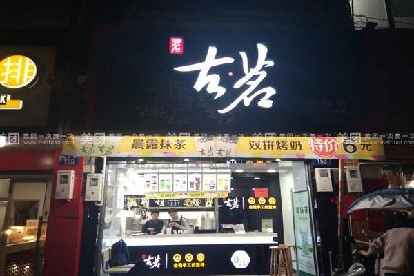 古茗奶茶店铺图