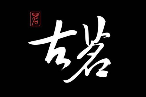 古茗奶茶logo