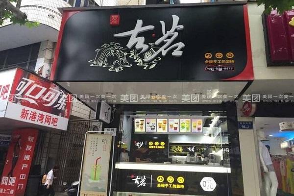 古茗奶茶店铺图