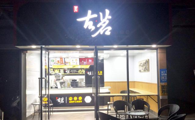 枣庄古茗奶茶店