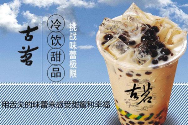古茗奶茶