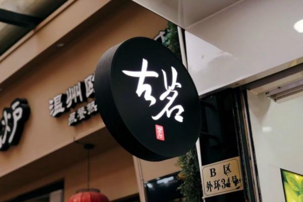 古茗奶茶招牌