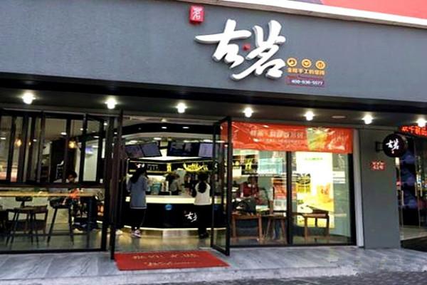 古茗奶茶店