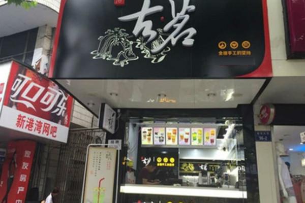 古茗奶茶