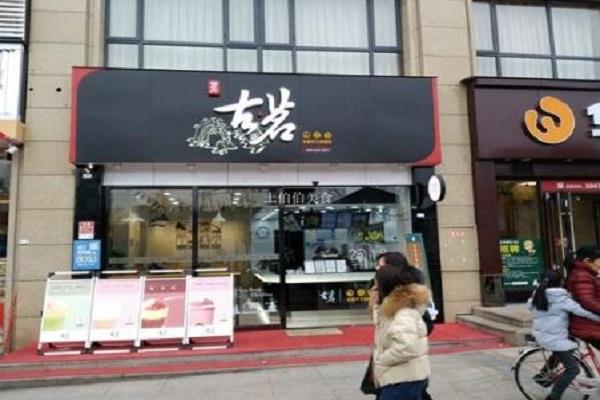 古茗奶茶店铺图