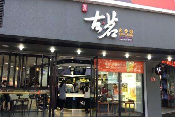 古茗奶茶店铺 