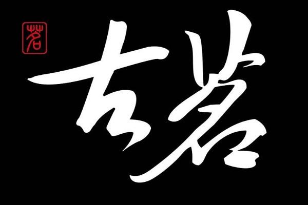 古茗奶茶宣传标志图