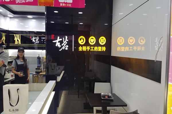 古茗门店