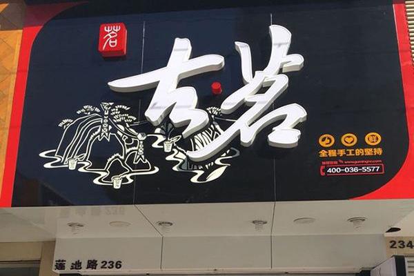 古茗奶茶实体店