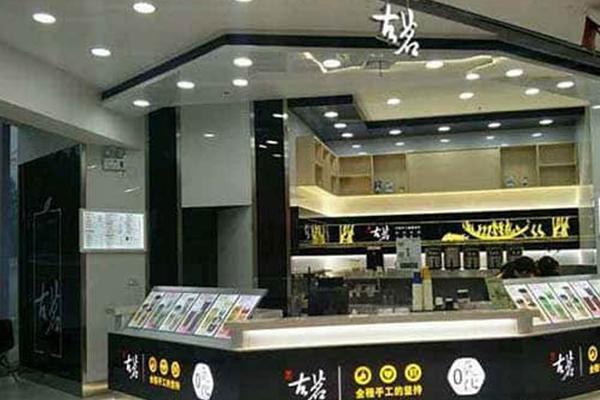 古茗奶茶店