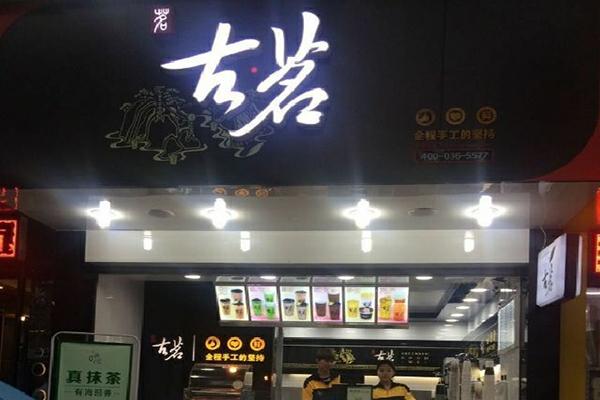 古茗奶茶实体店