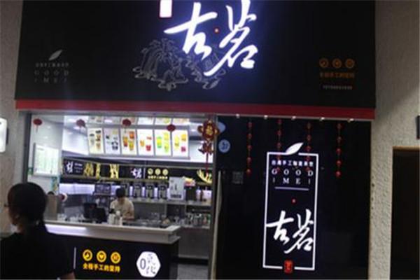 古茗奶茶加盟店