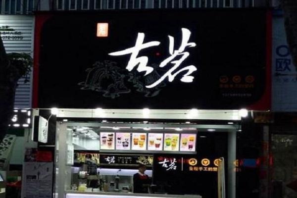 古茗实体店