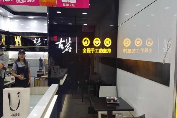 古茗茶饮加盟费店