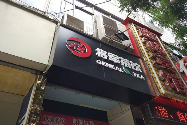 浆军奶茶实体店