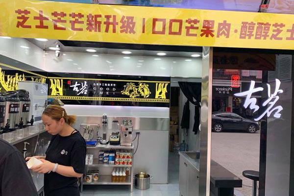 古茗奶茶店铺