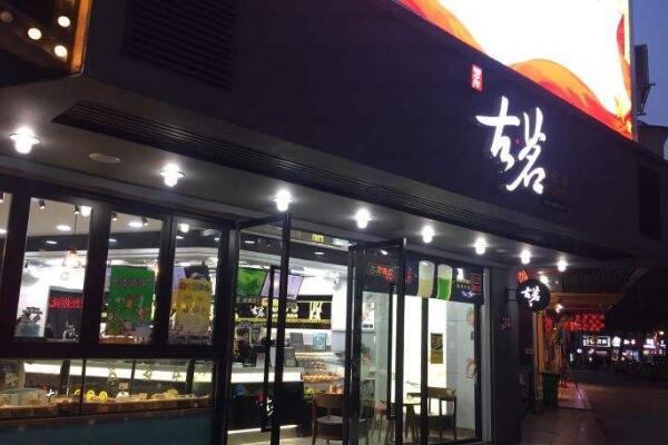 古茗店铺