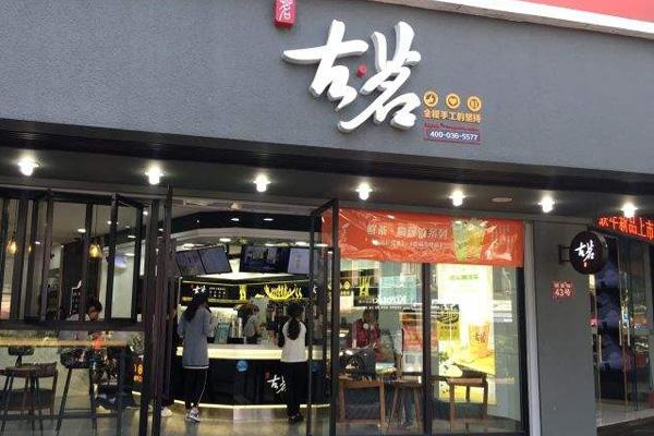 古茗奶茶店