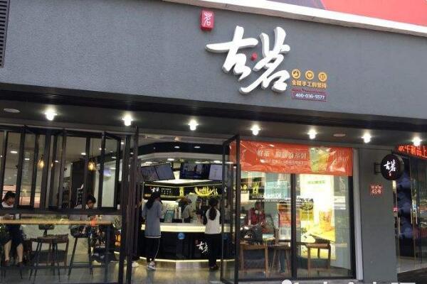 古茗奶茶加盟店