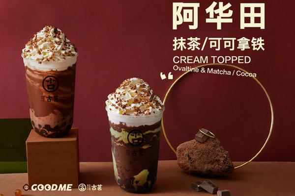 古茗阿华田系列