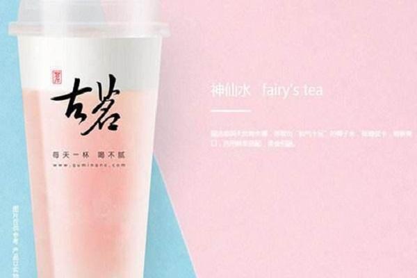 古茗神仙水系列 古茗神仙水系列