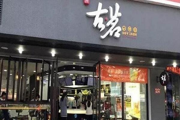 古茗奶茶加盟店