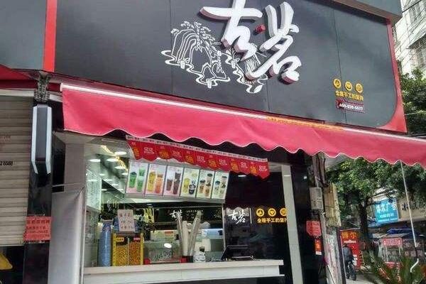 古茗加盟店 古茗加盟店