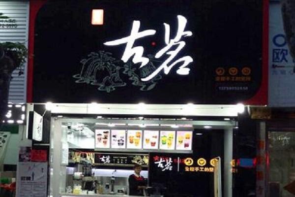 古茗奶茶店铺图