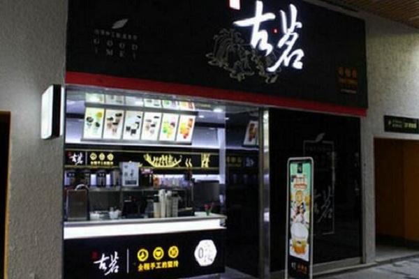 古茗店铺招牌图