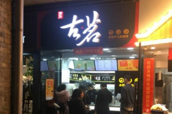古茗奶茶实体店