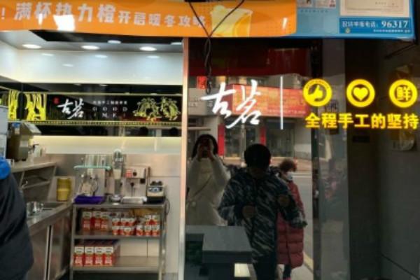 古茗奶茶店铺