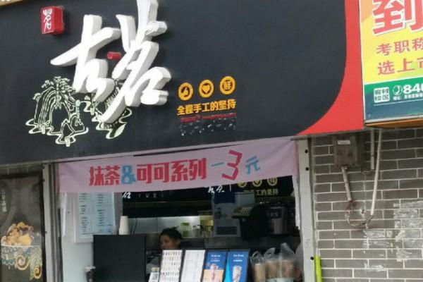 古茗奶茶门店 古茗奶茶门店
