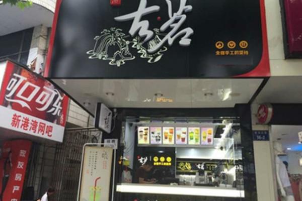 古茗奶茶实体店 古茗奶茶实体店