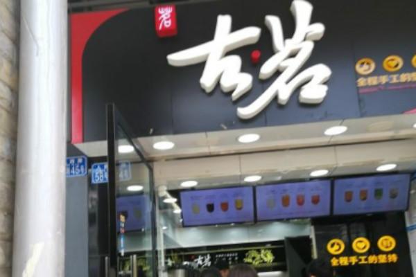 古茗奶茶店铺