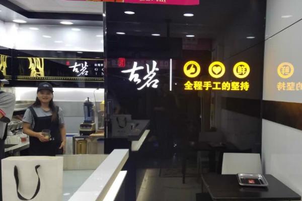 古茗奶茶店铺