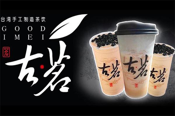 古茗奶茶
