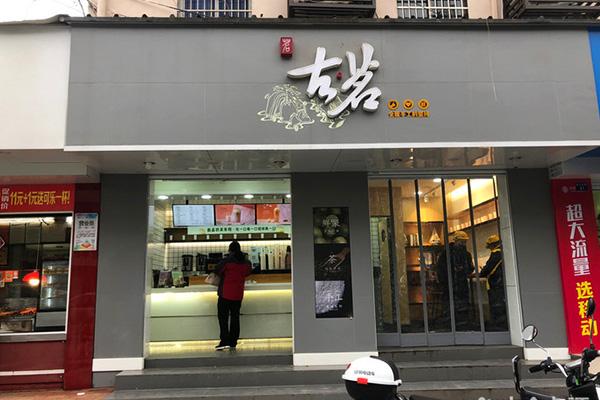 古茗奶茶店铺图