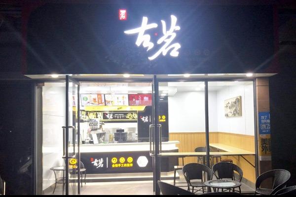 古茗奶茶加盟店