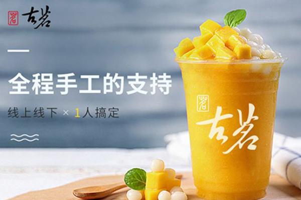 古茗奶茶加盟费用