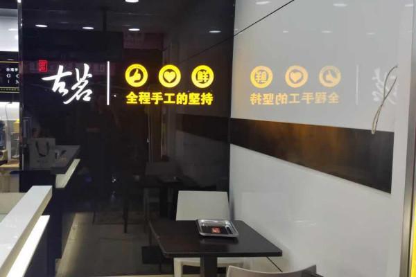 古茗奶茶店内环境